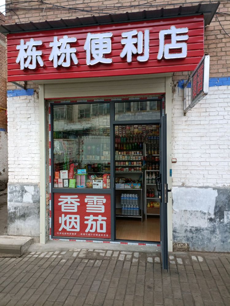 栋栋便便利店