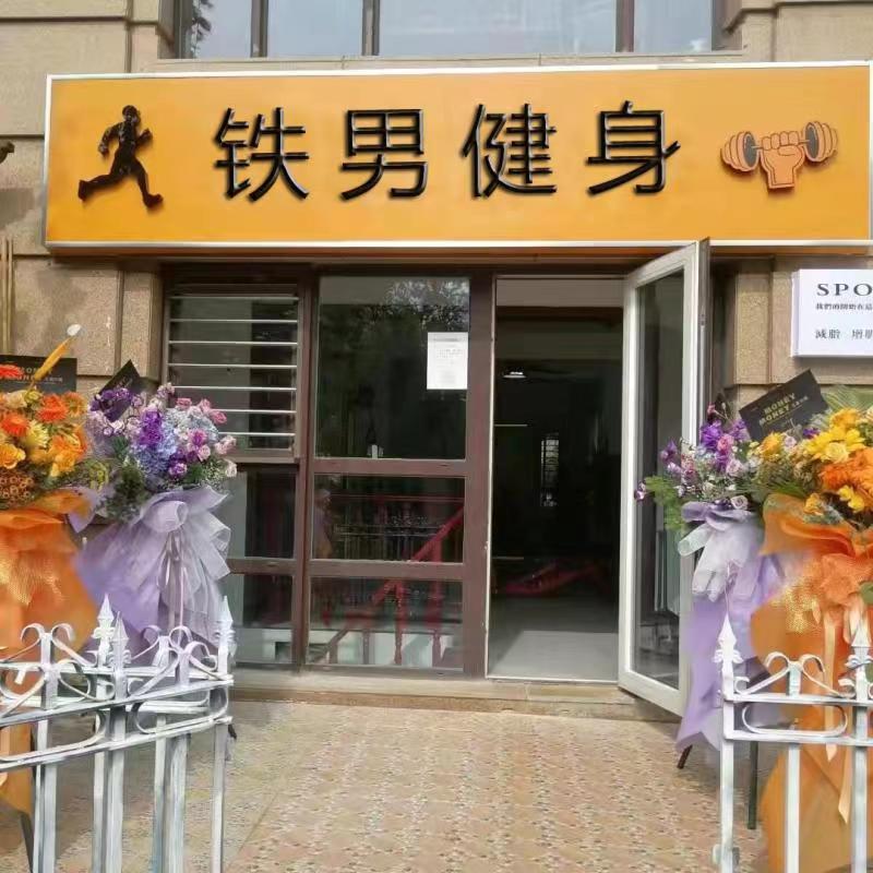 铁男建设工作室