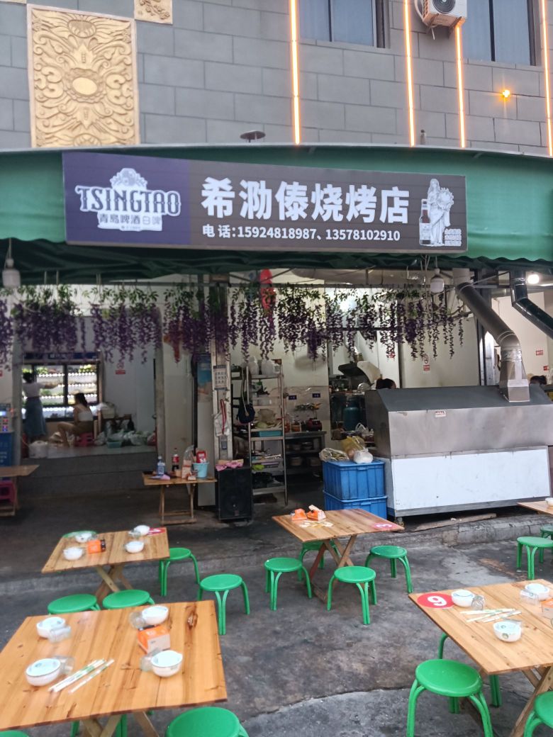 希泐傣烧烤店