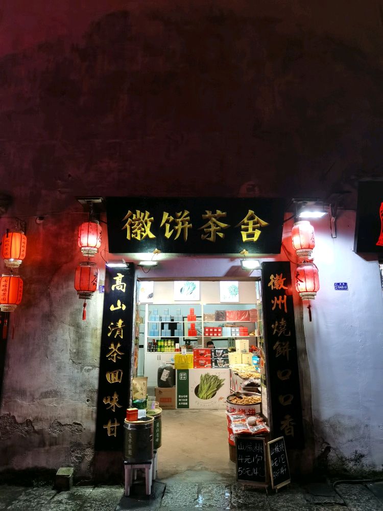 黟县徽饼茶叶店