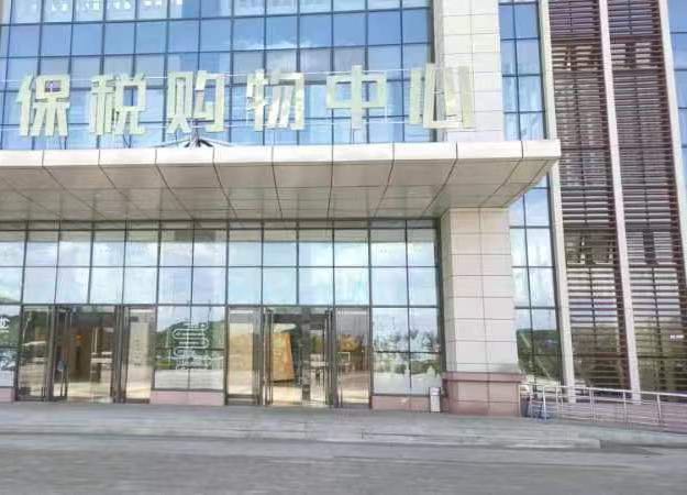 贵安保税购物中心