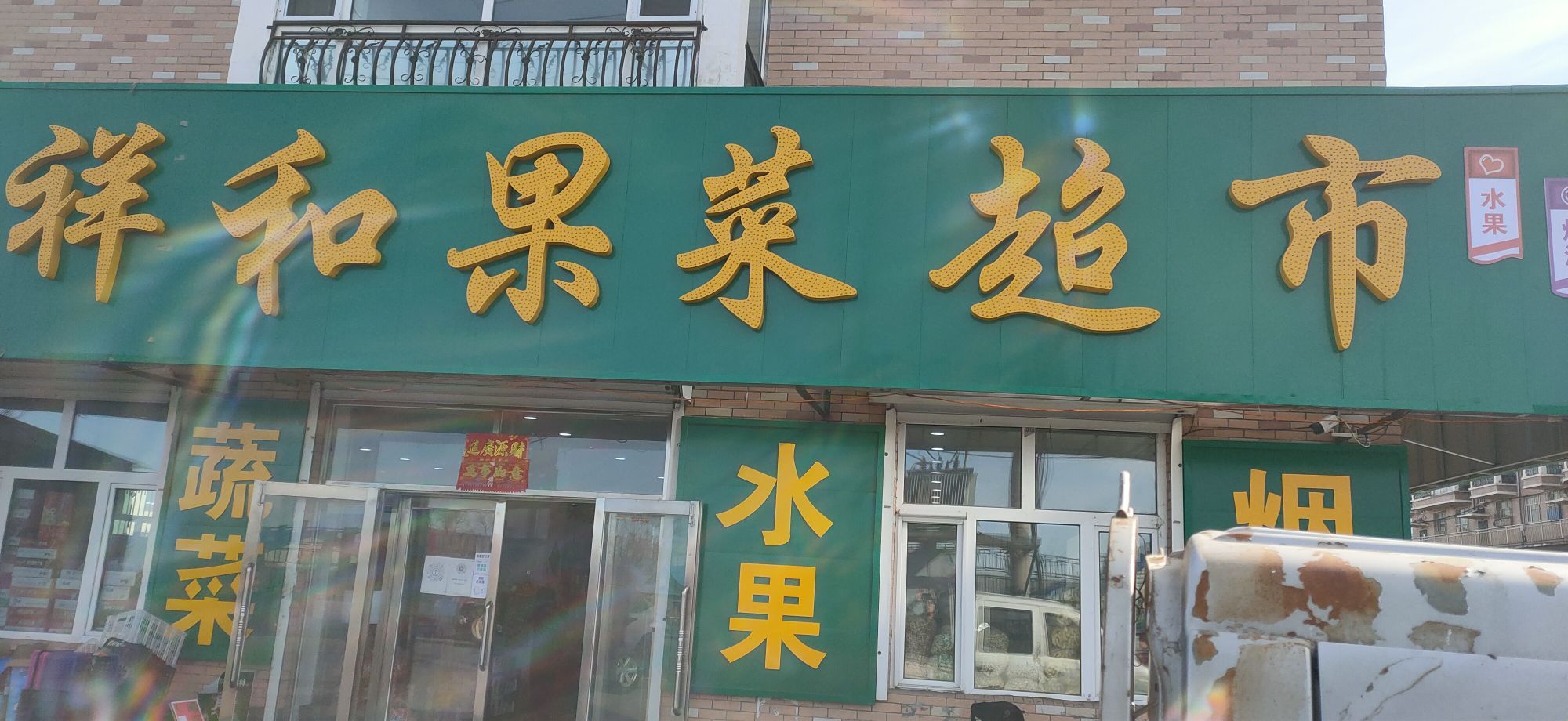 祥和果菜超市