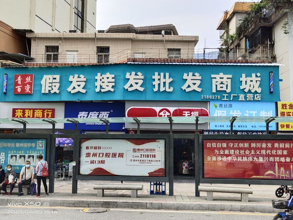 深圳青丝百变假发接发批发商城