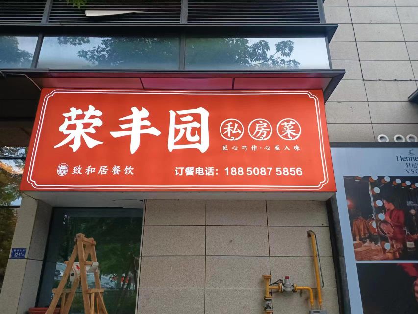 荣丰园私房菜