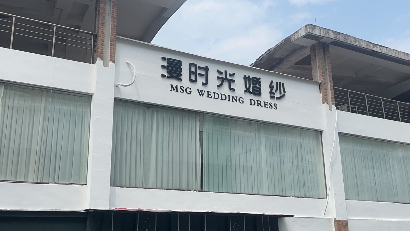 漫时光婚纱礼服馆