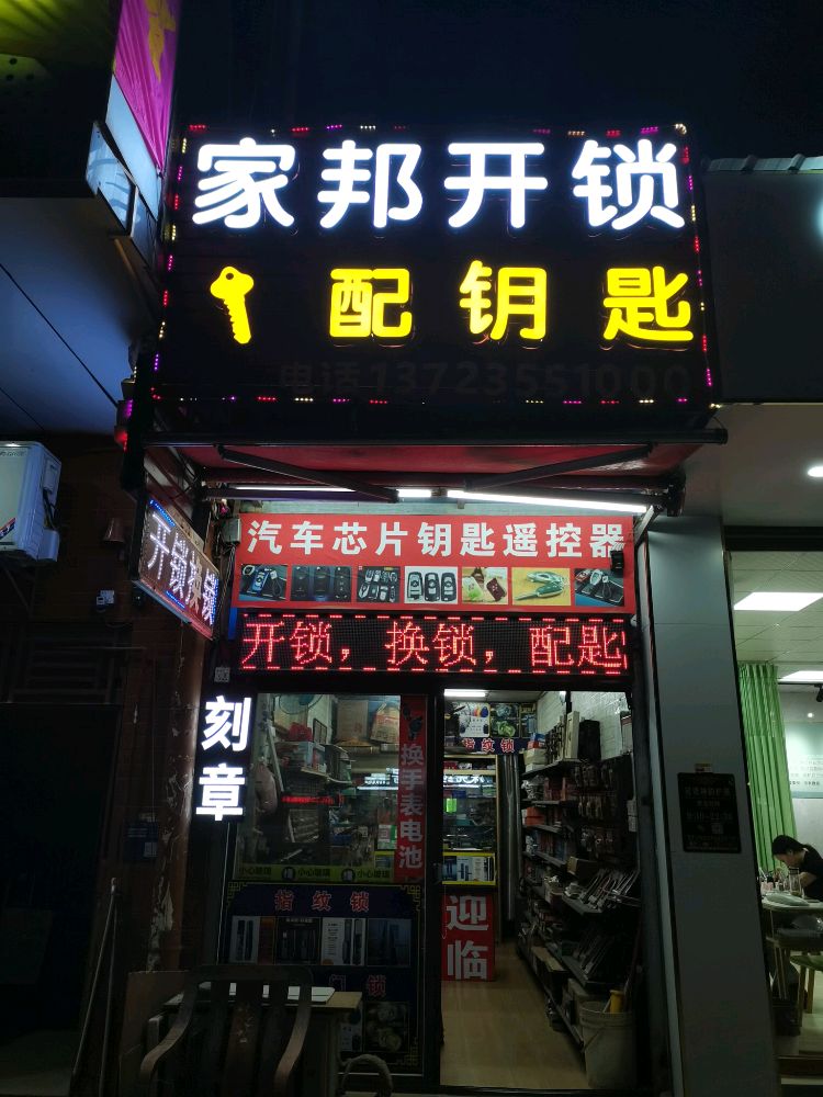 家邦开锁配钥匙