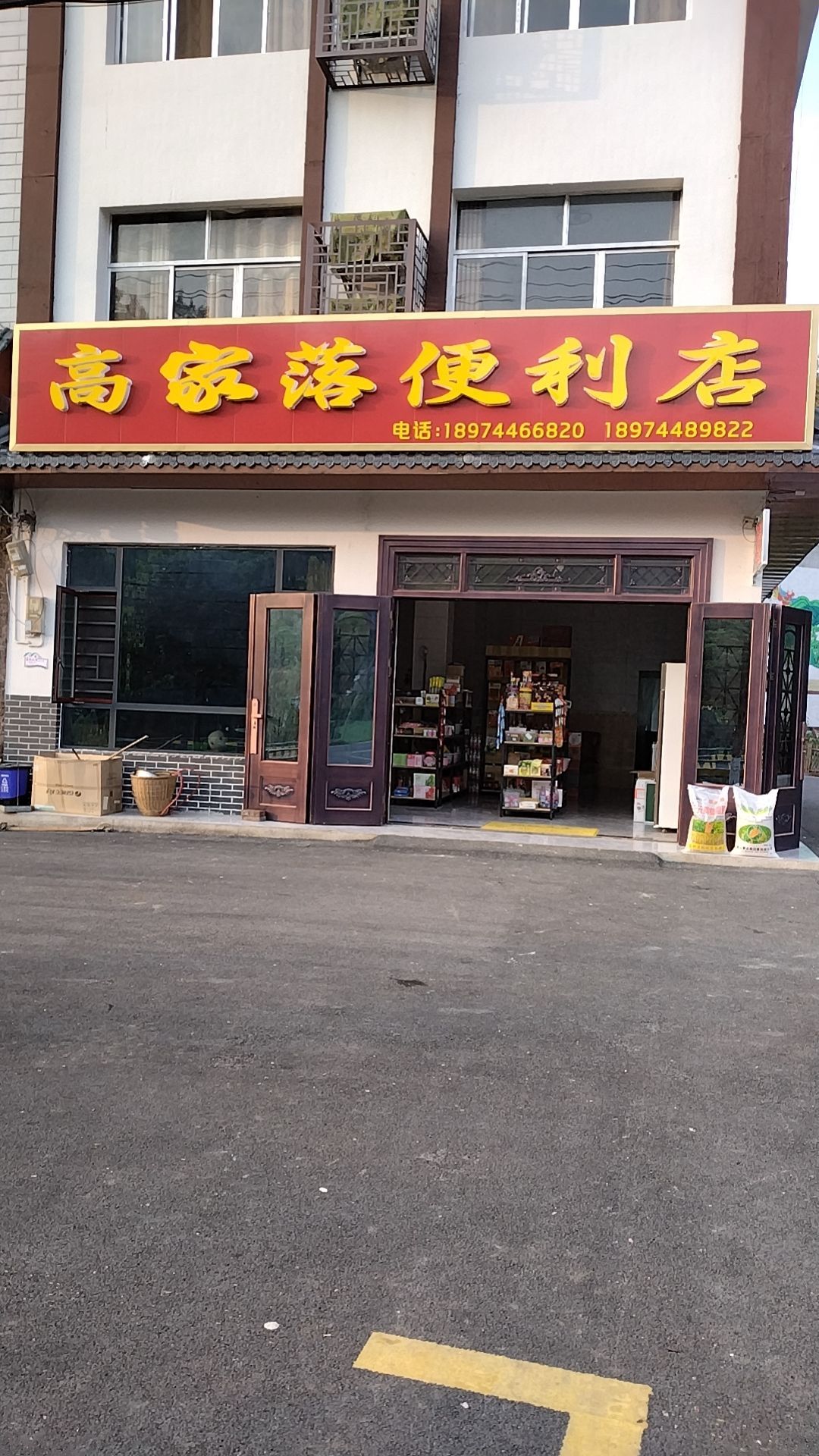 慈利县高家磨落便利店