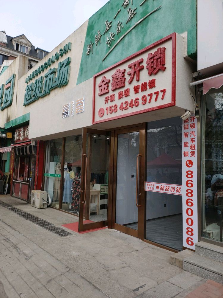 金鑫开锁换锁智能锁