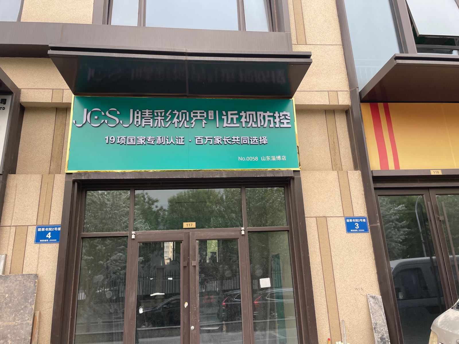 睛彩视界近视防控淄博店