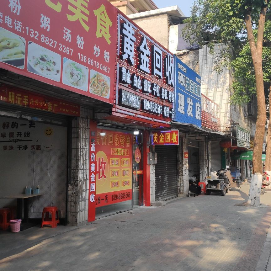 黄金回收(松岗一店)