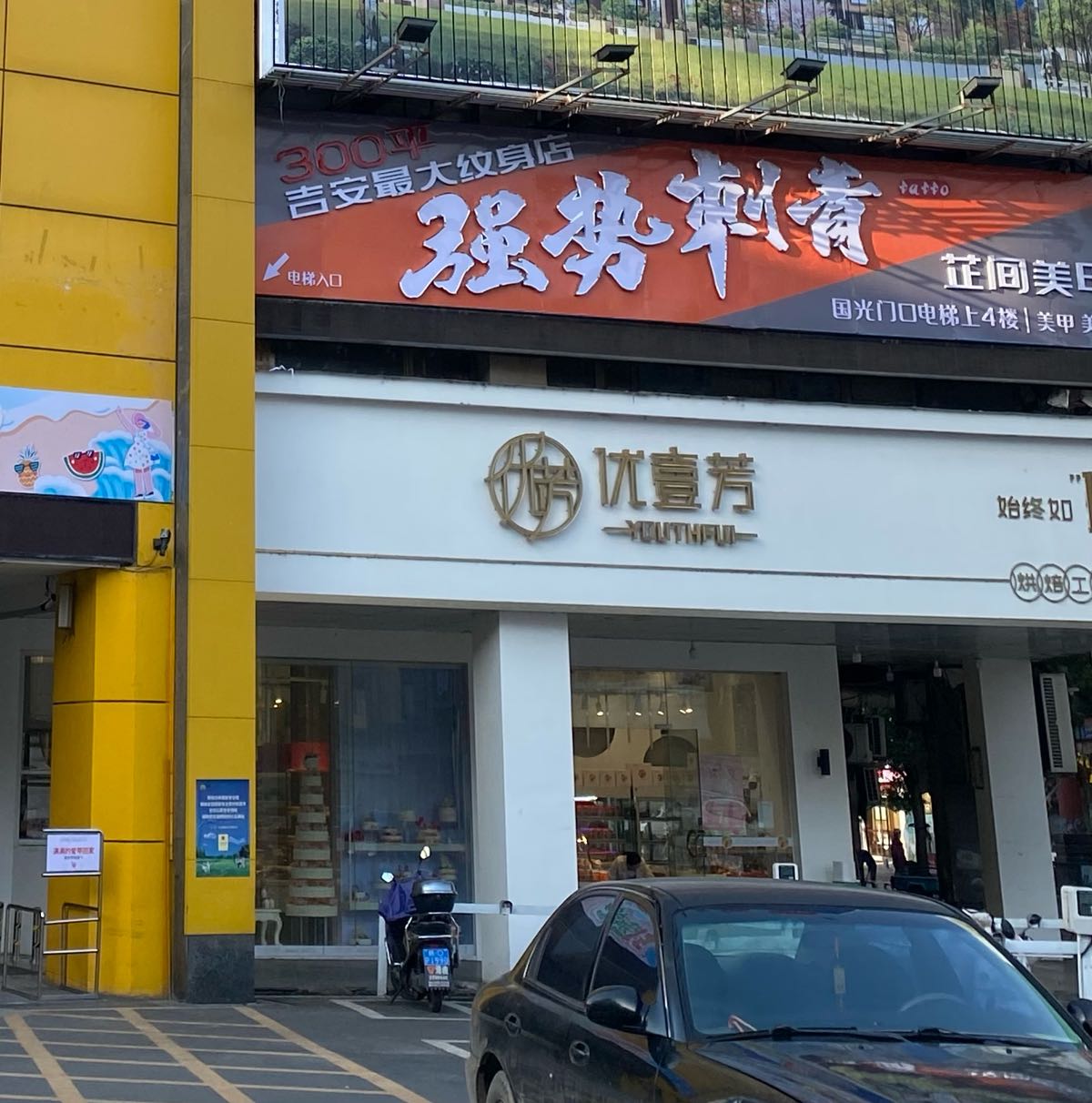 强势刺青处(凯震阳明商城吉安店)