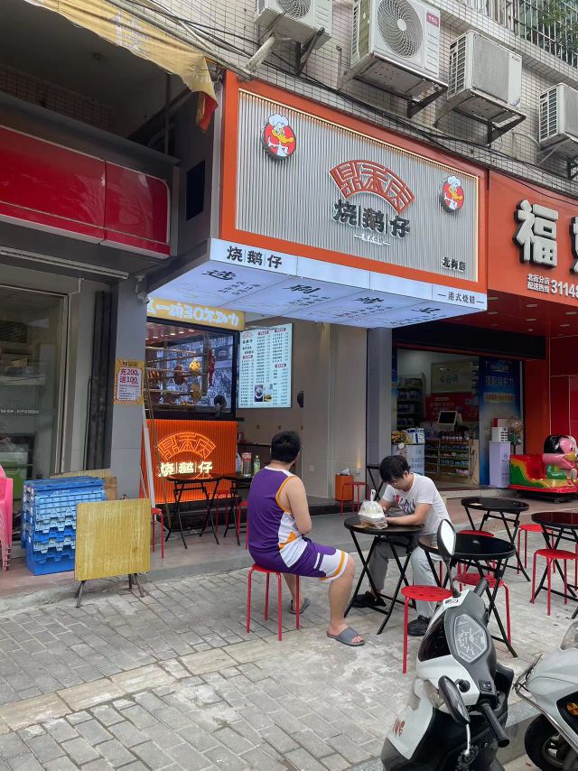烧鹅仔(北街店)