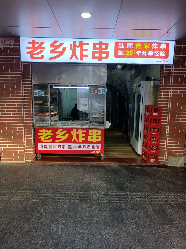 老乡炸串(二马路店)