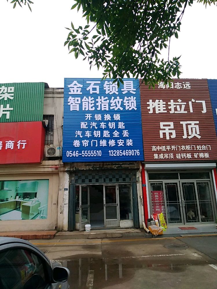 金石开锁(东城商贸城店)