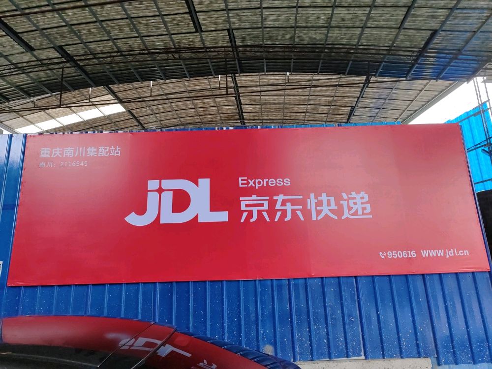 京东快递南穿集配站(包茂高速店)