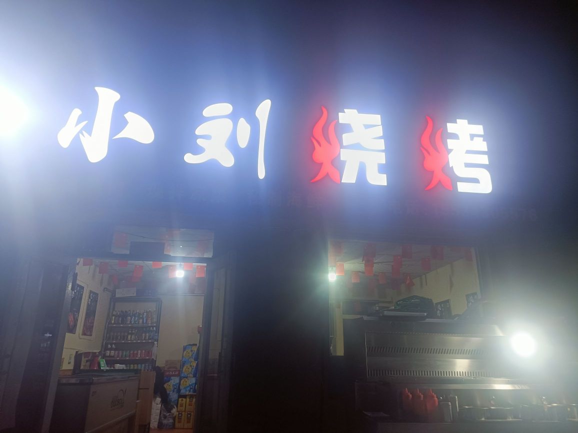 小刘烧烤哦交城店(天宁街店)