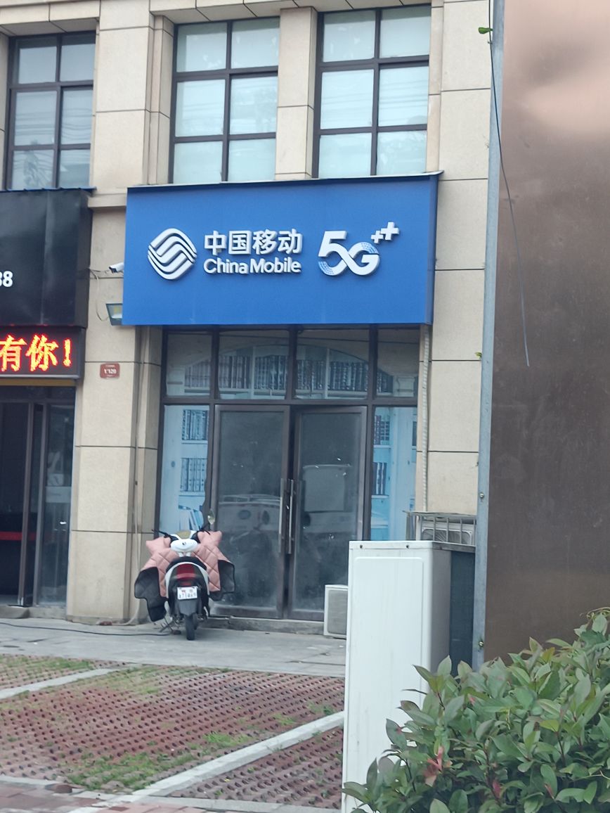 中国移动(药都路营业厅)