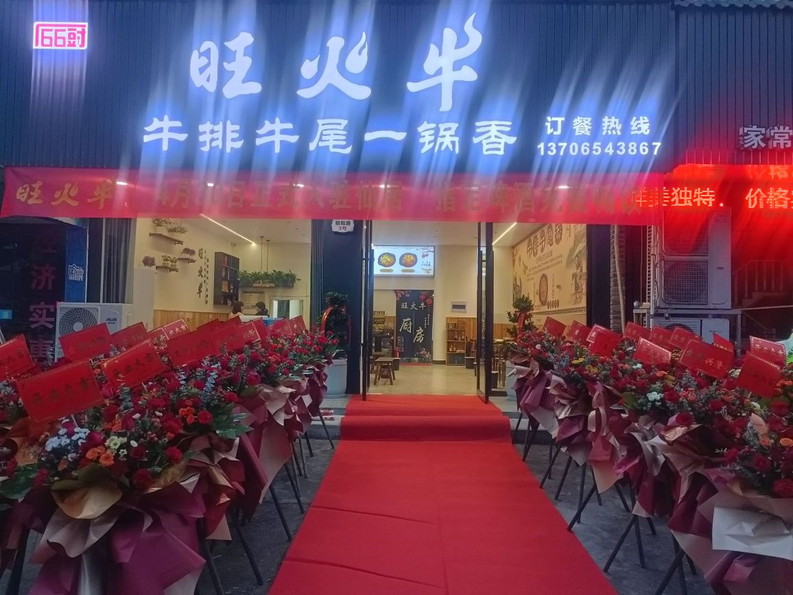 旺火牛