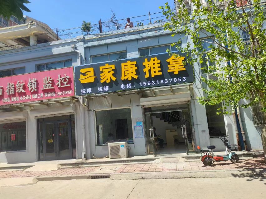 率家碉康推拿