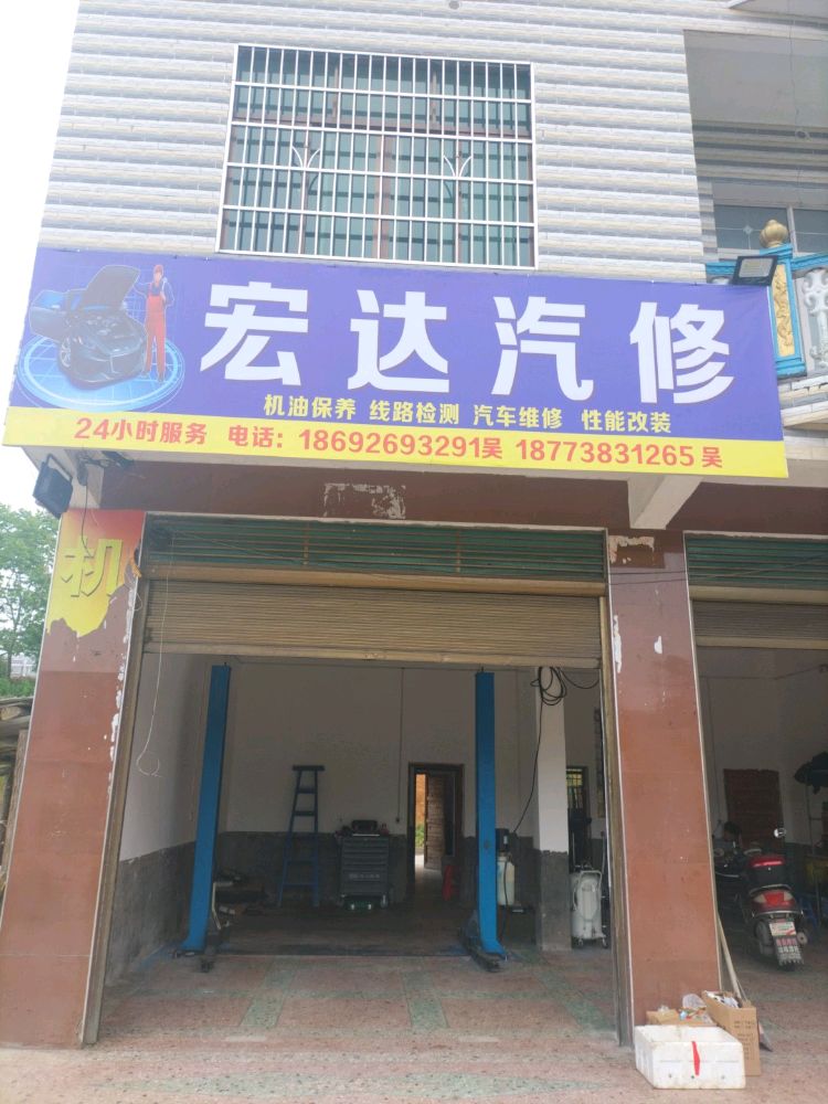 宏达汽修