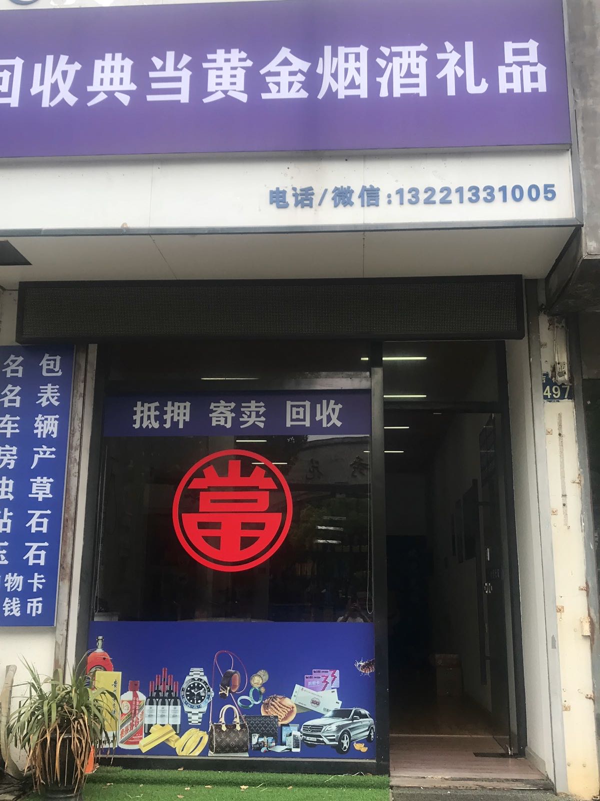 回收典当黄金烟酒礼品
