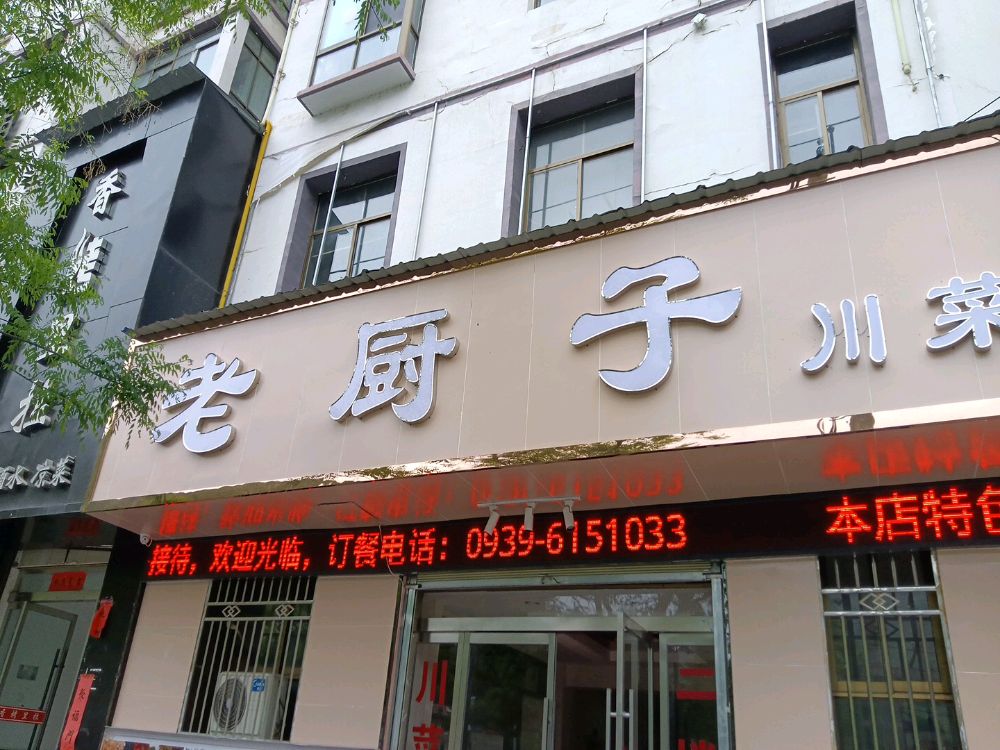 老厨子川菜(龙海雅居店)