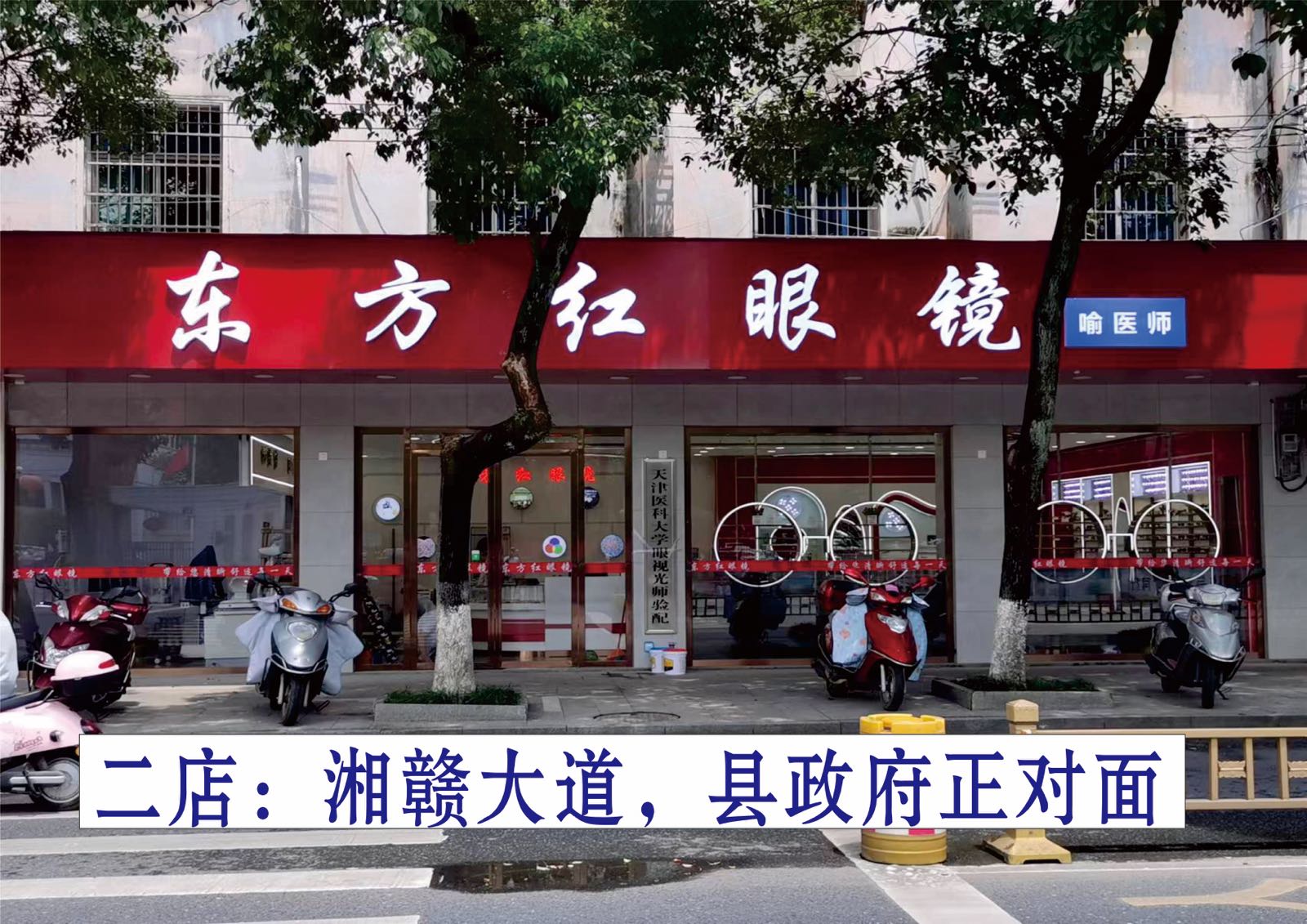 东方红眼镜