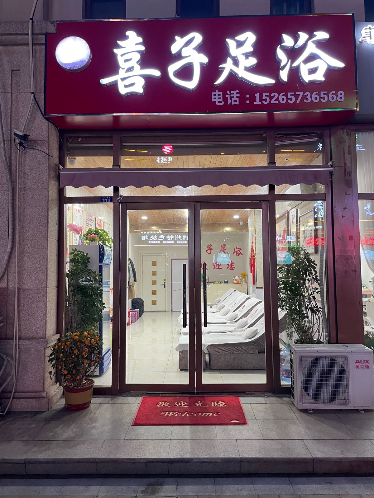 喜子足浴