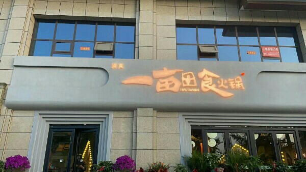 一亩田食火锅·清真