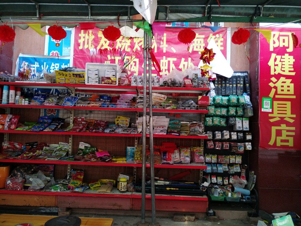 阿健渔具店
