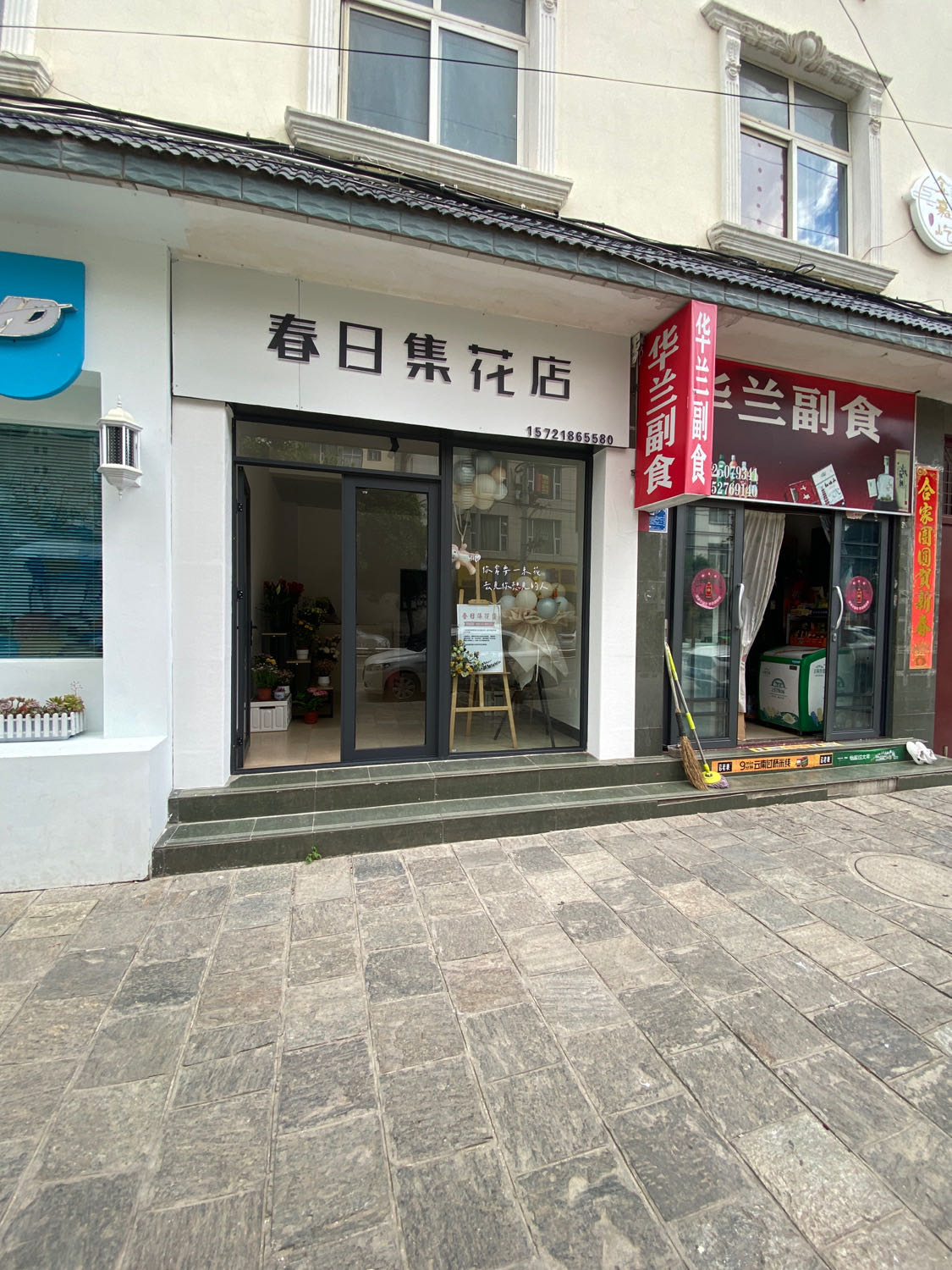 春日集花店