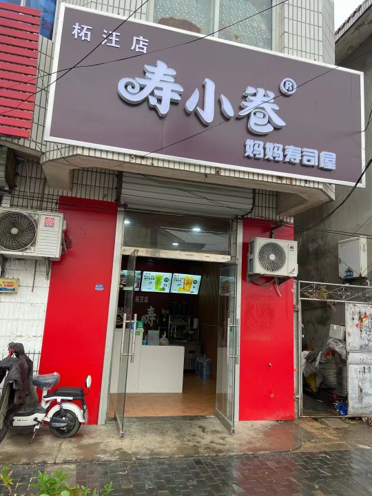 寿小卷妈马寿司屋(柘汪店)