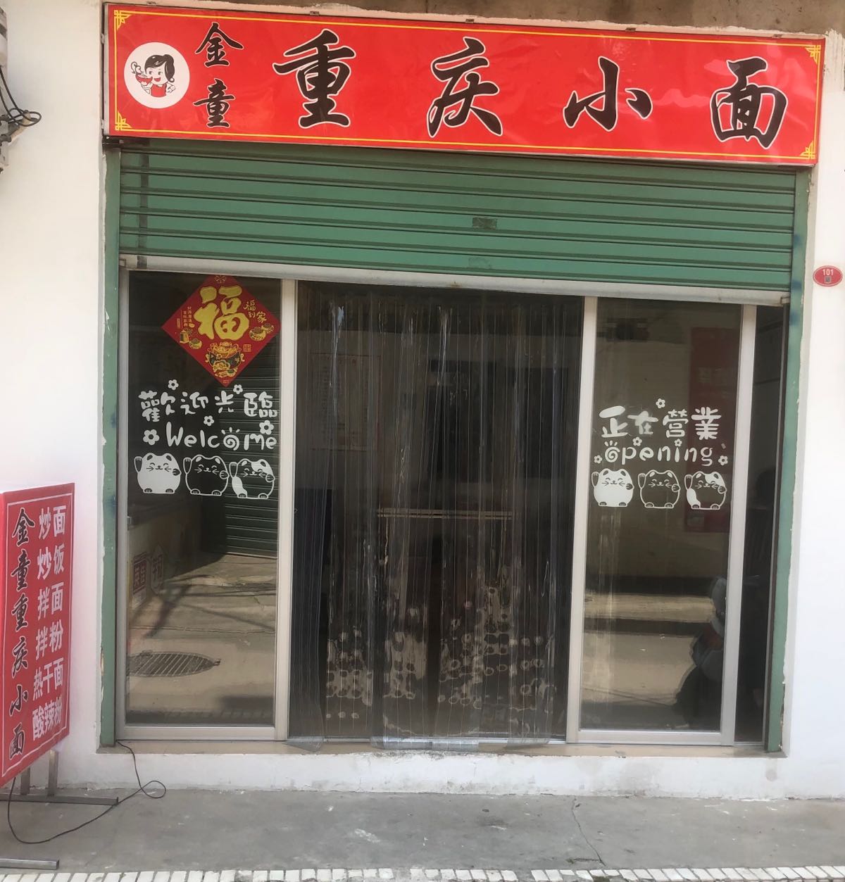 噜童金笋虹铁板烧