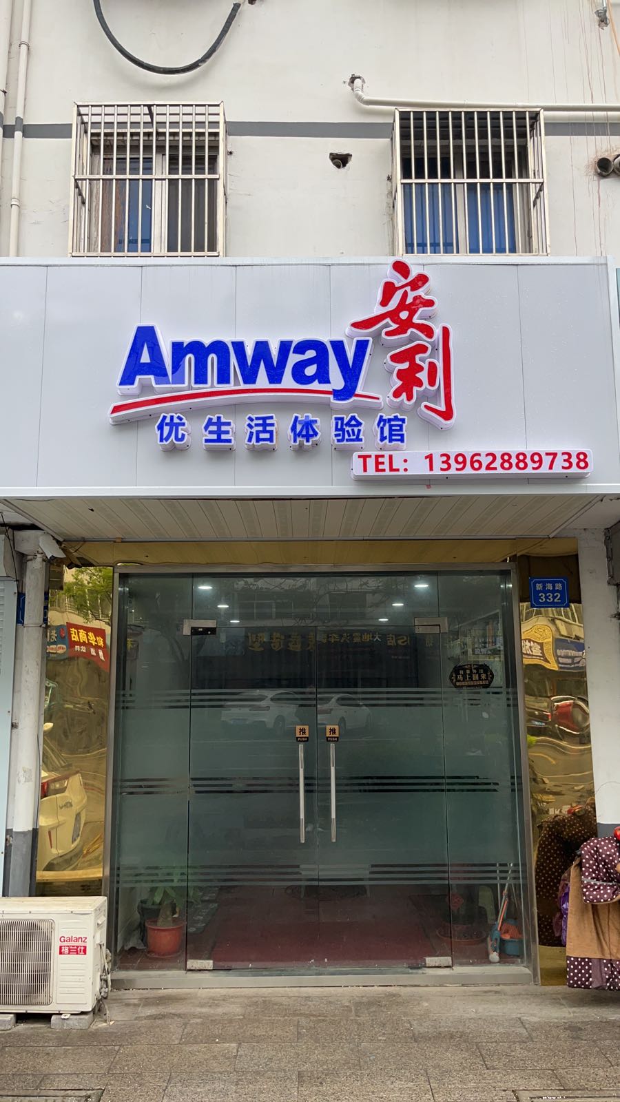 安利优生活体验管(海门店)