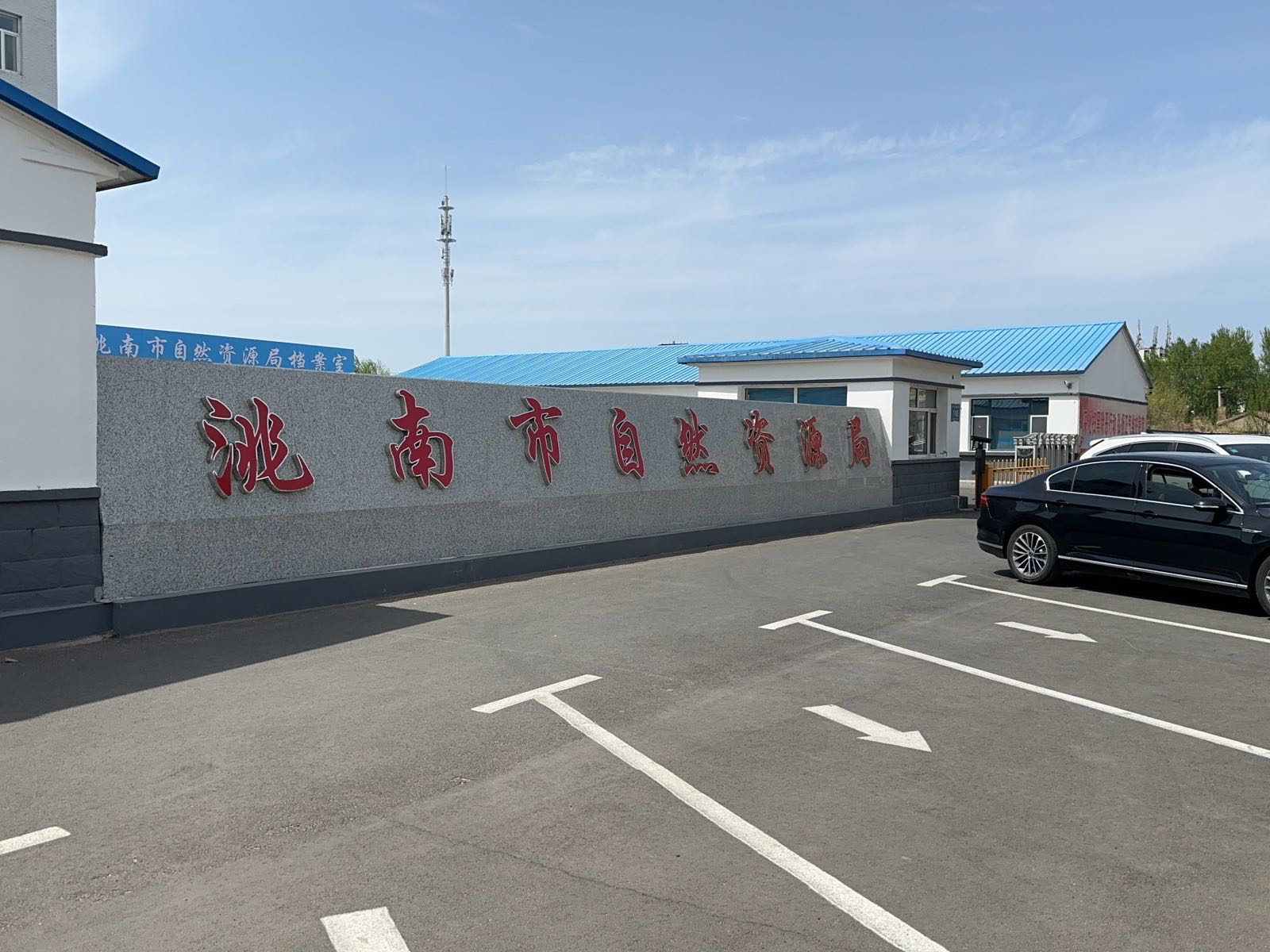 洮南市自然资源局