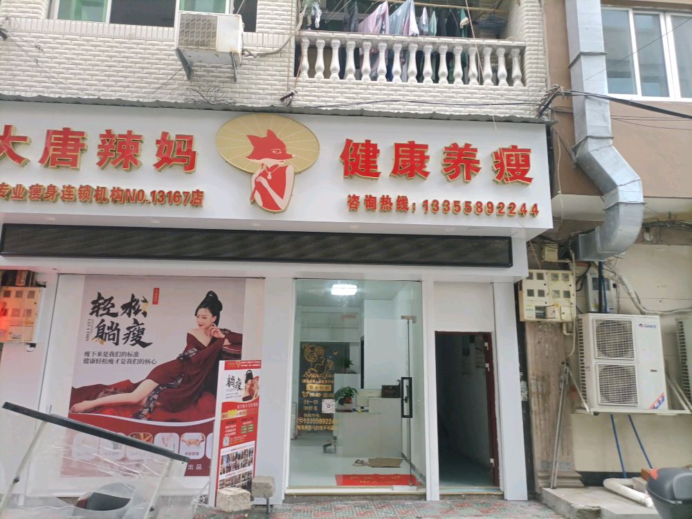 大唐辣妈健康循养瘦(白鹭屿店)