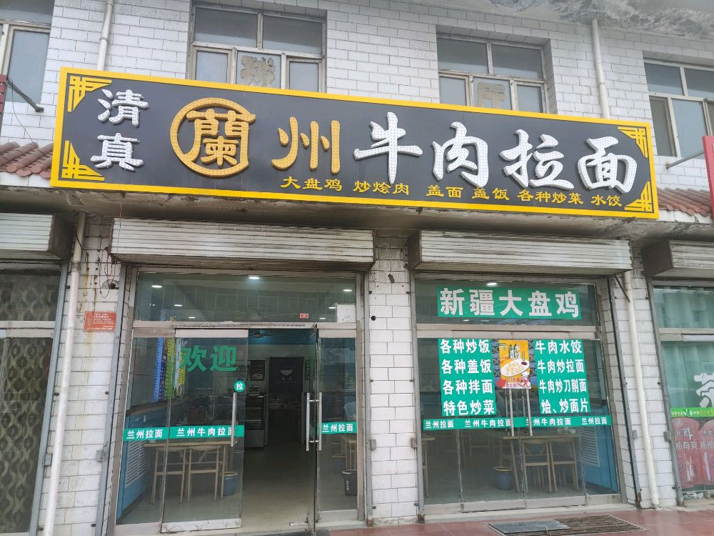 清真兰州牛肉拉面