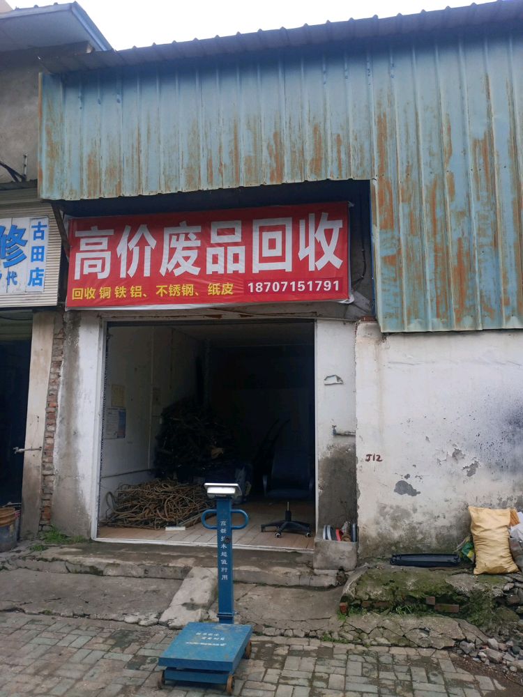 高价废品回收