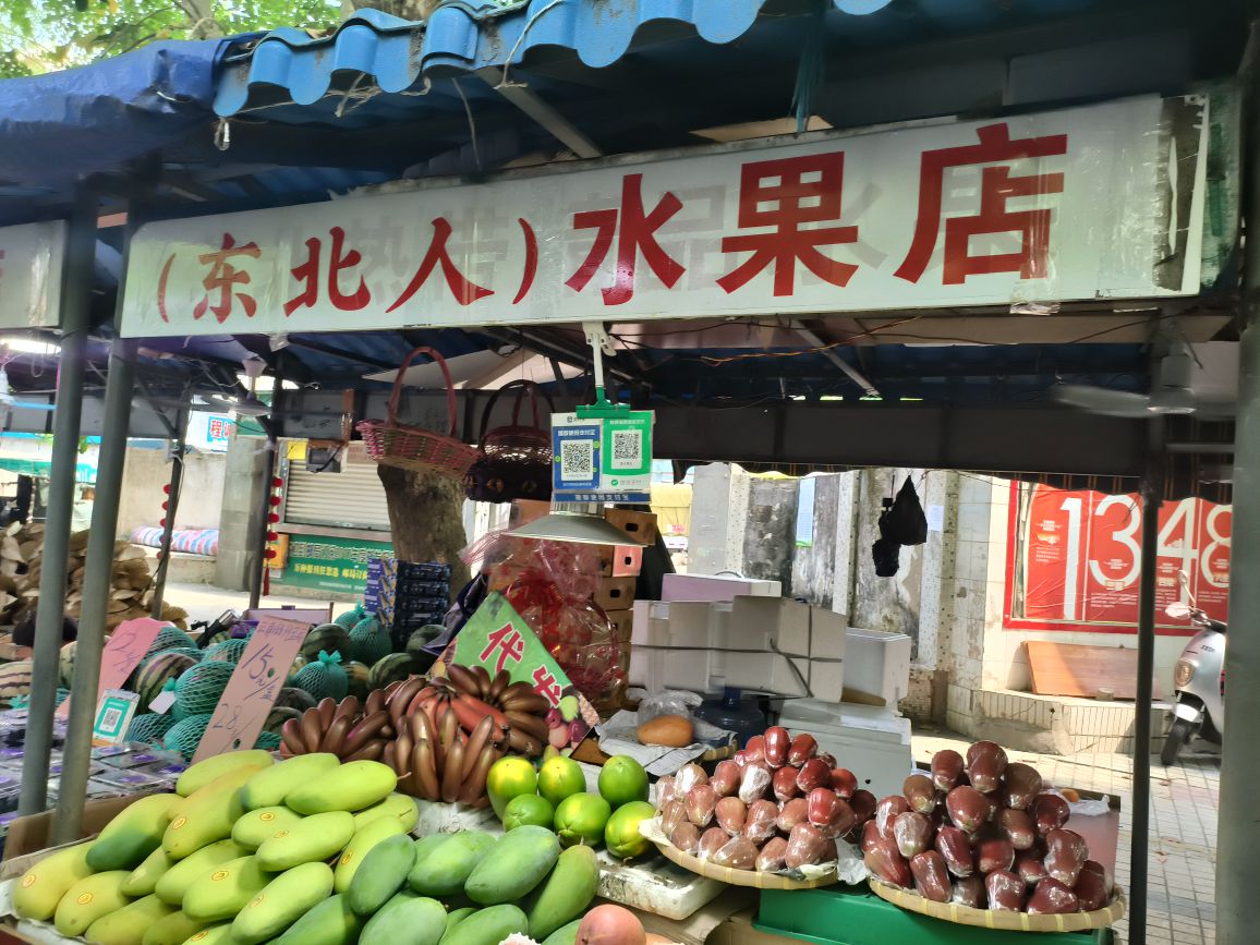 东北人水果店