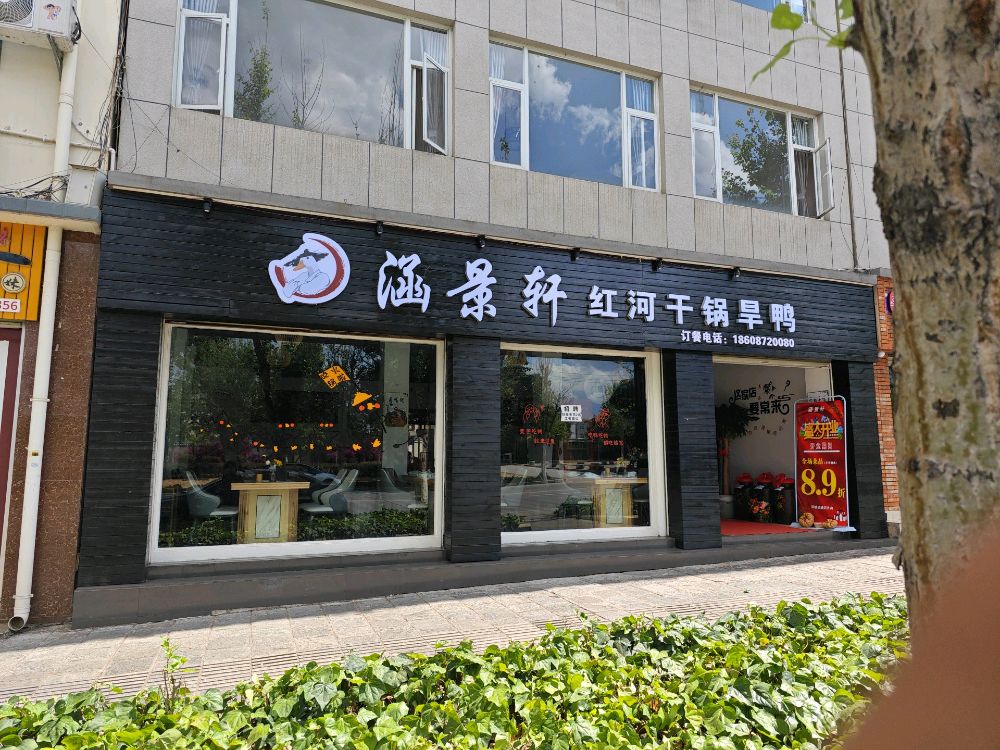 轩藁涵君帘景(红河干锅旱鸭)