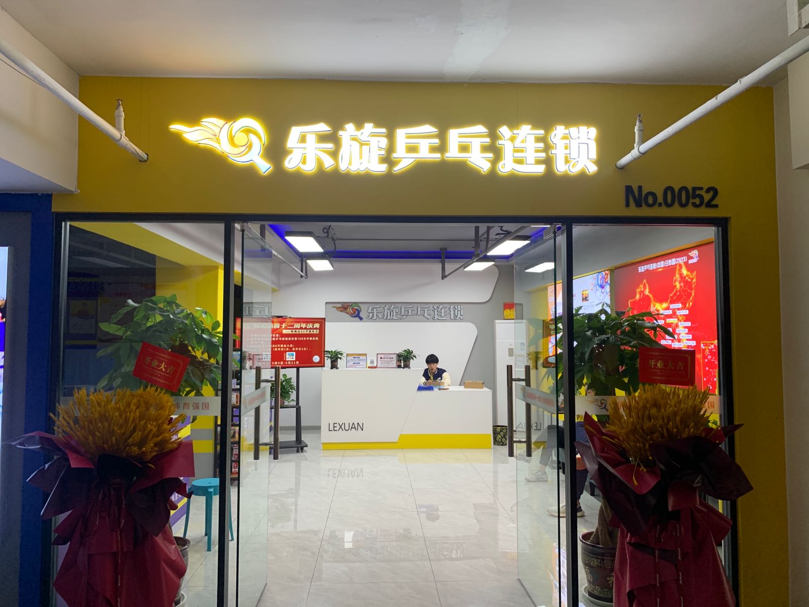 旋乐私侦乒乓(泰安中百店)