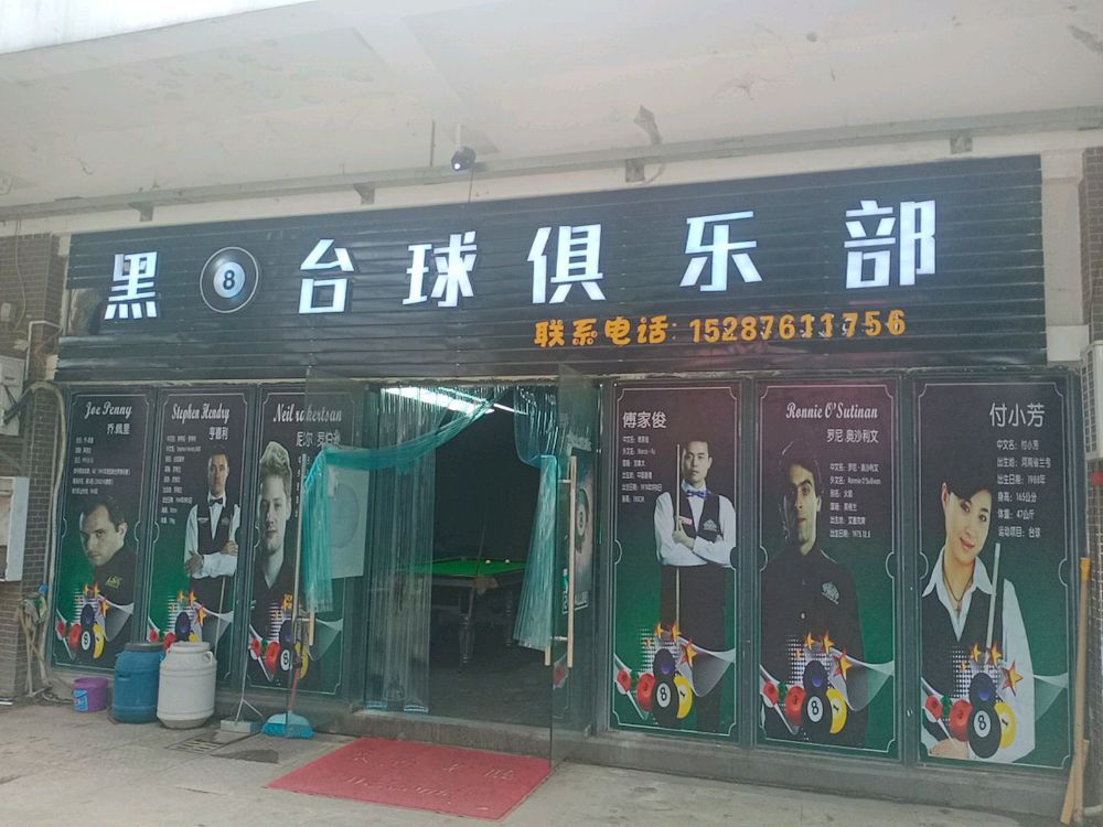 黑8台球俱乐部(永送段店)