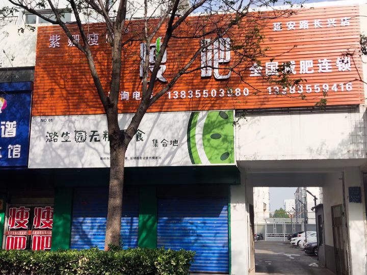 紫姗瘦8(延安路长兴店)