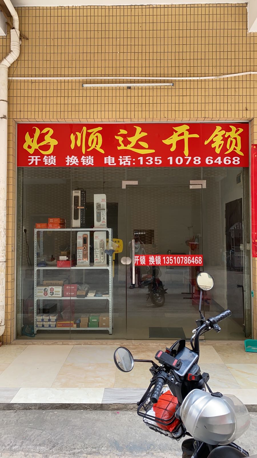 好顺达开锁