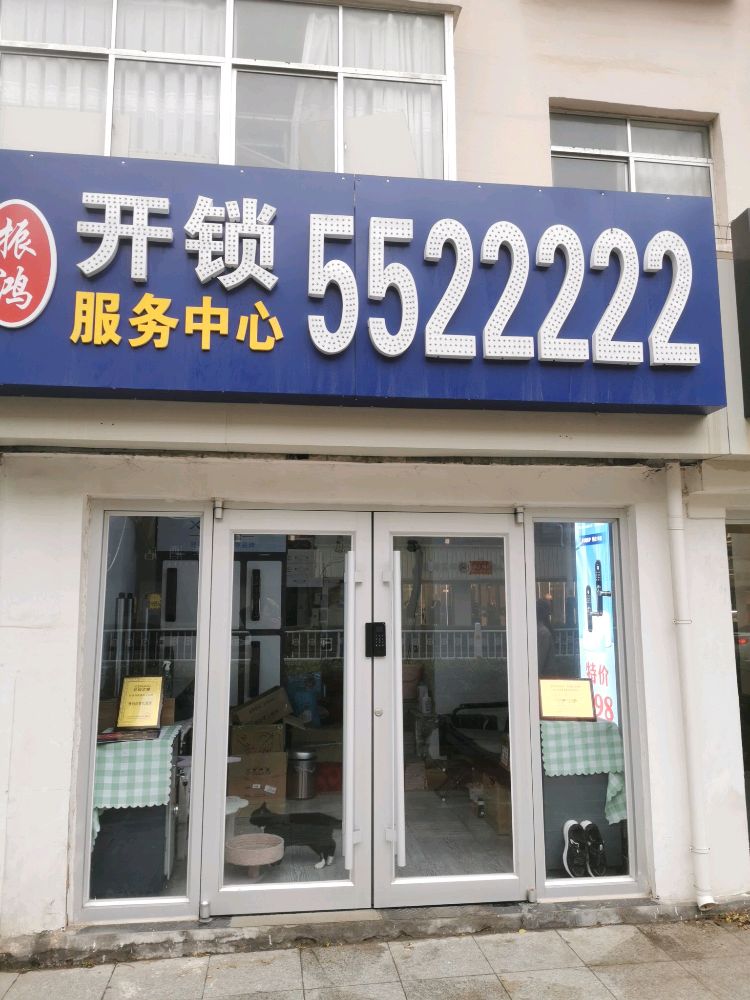振鸿开锁服务中心