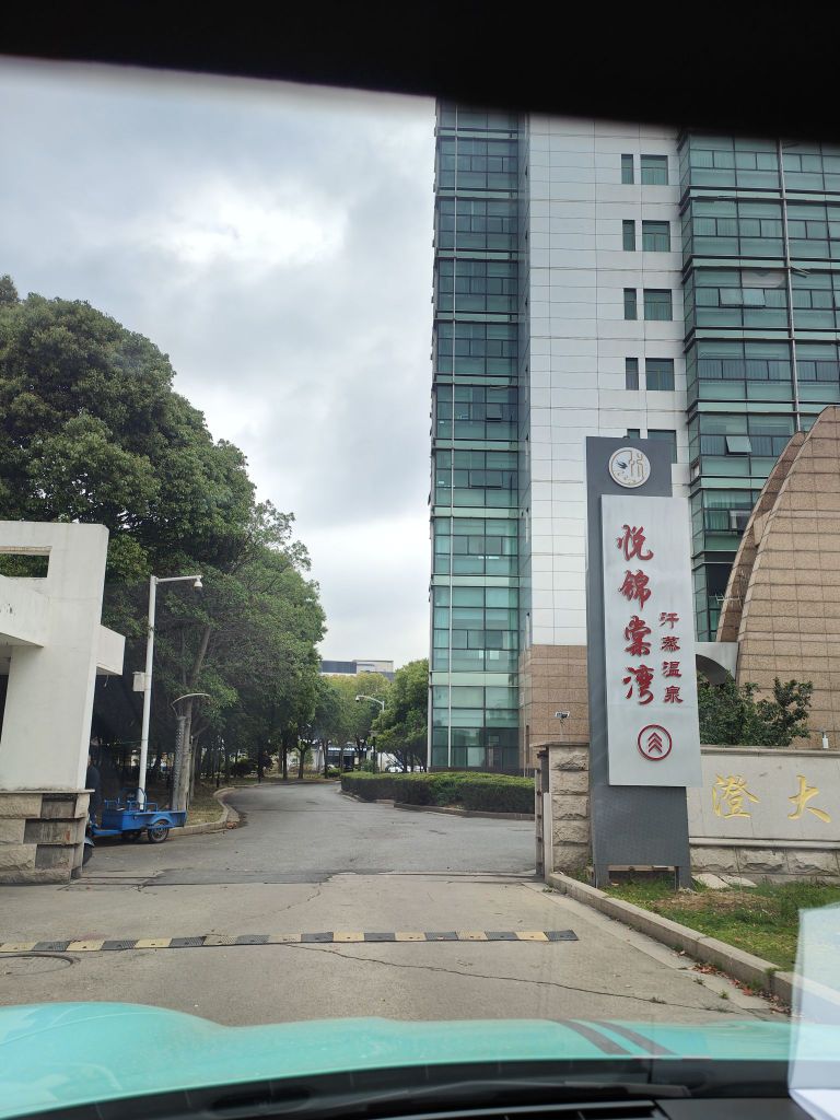 悦锦棠湾汉正温泉(太平邻里中心店)