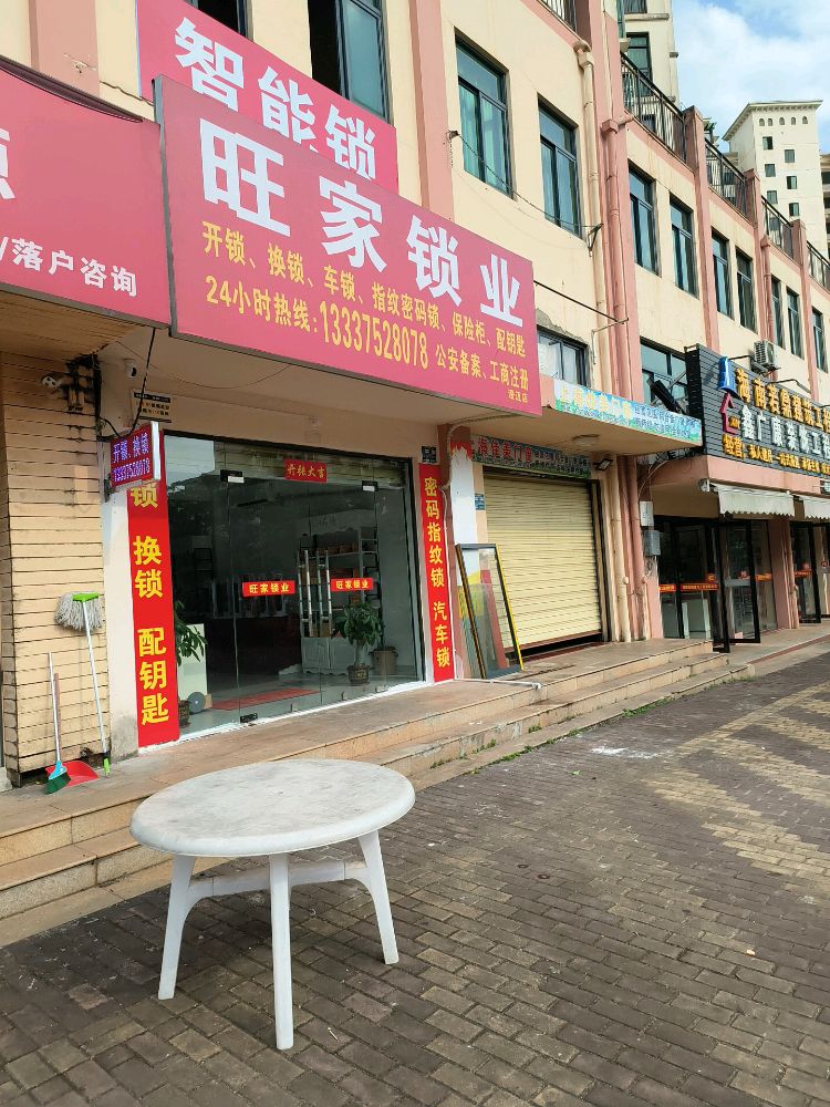 旺家锁业(澄迈店)