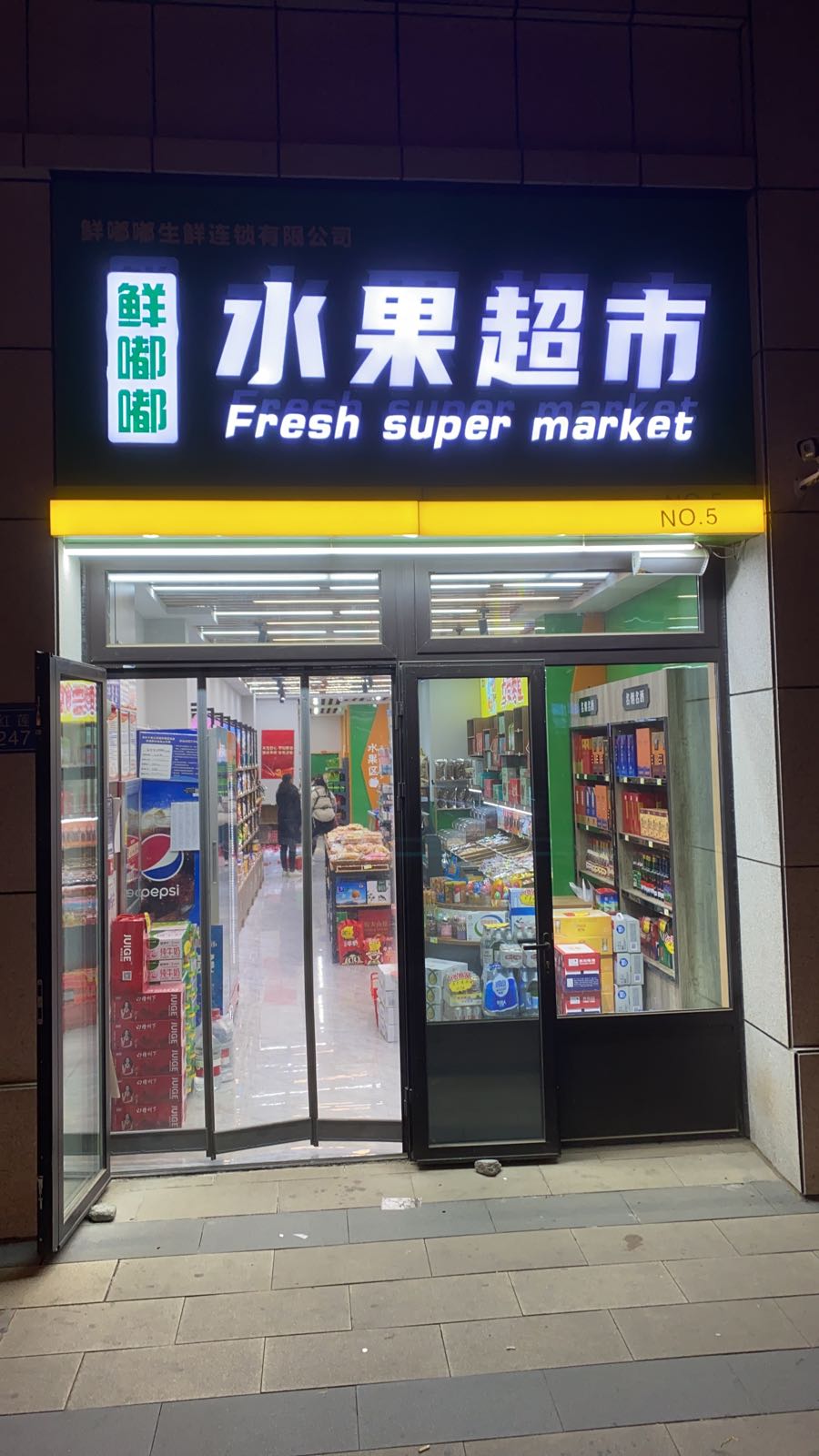 鲜嘟嘟水果超市