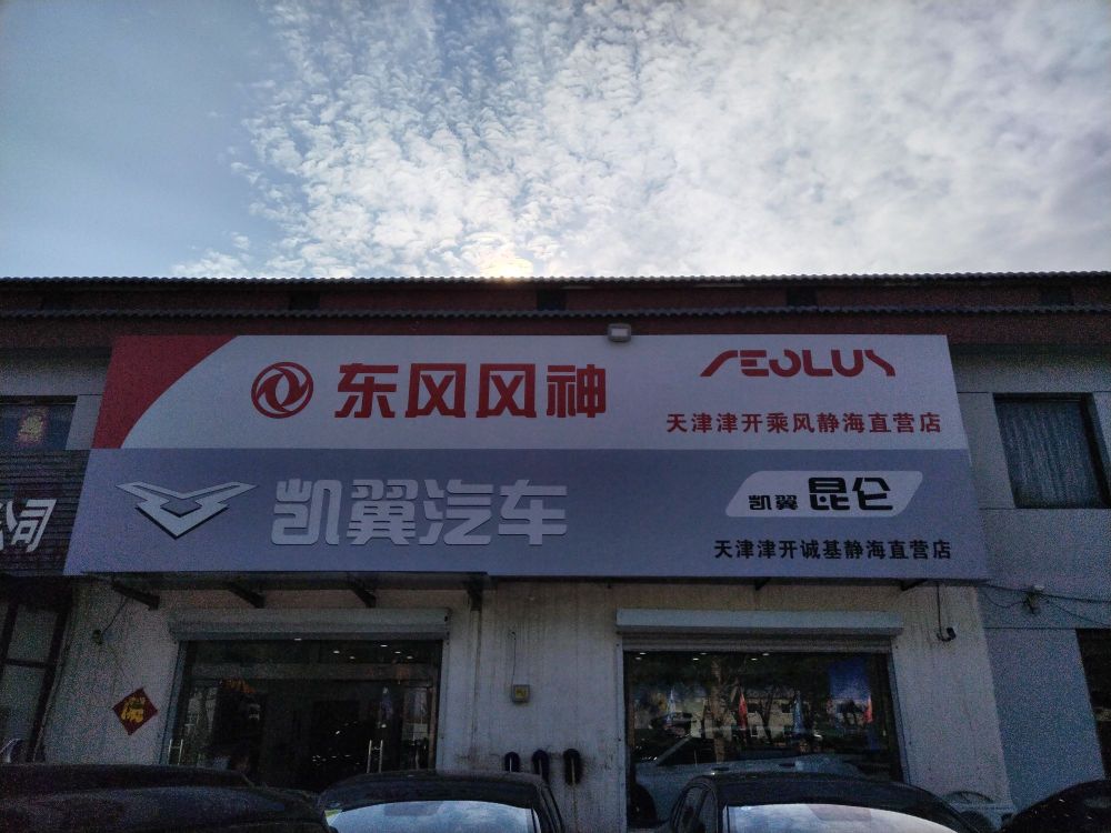 天津静海凯翼直营店(诚基静海店)