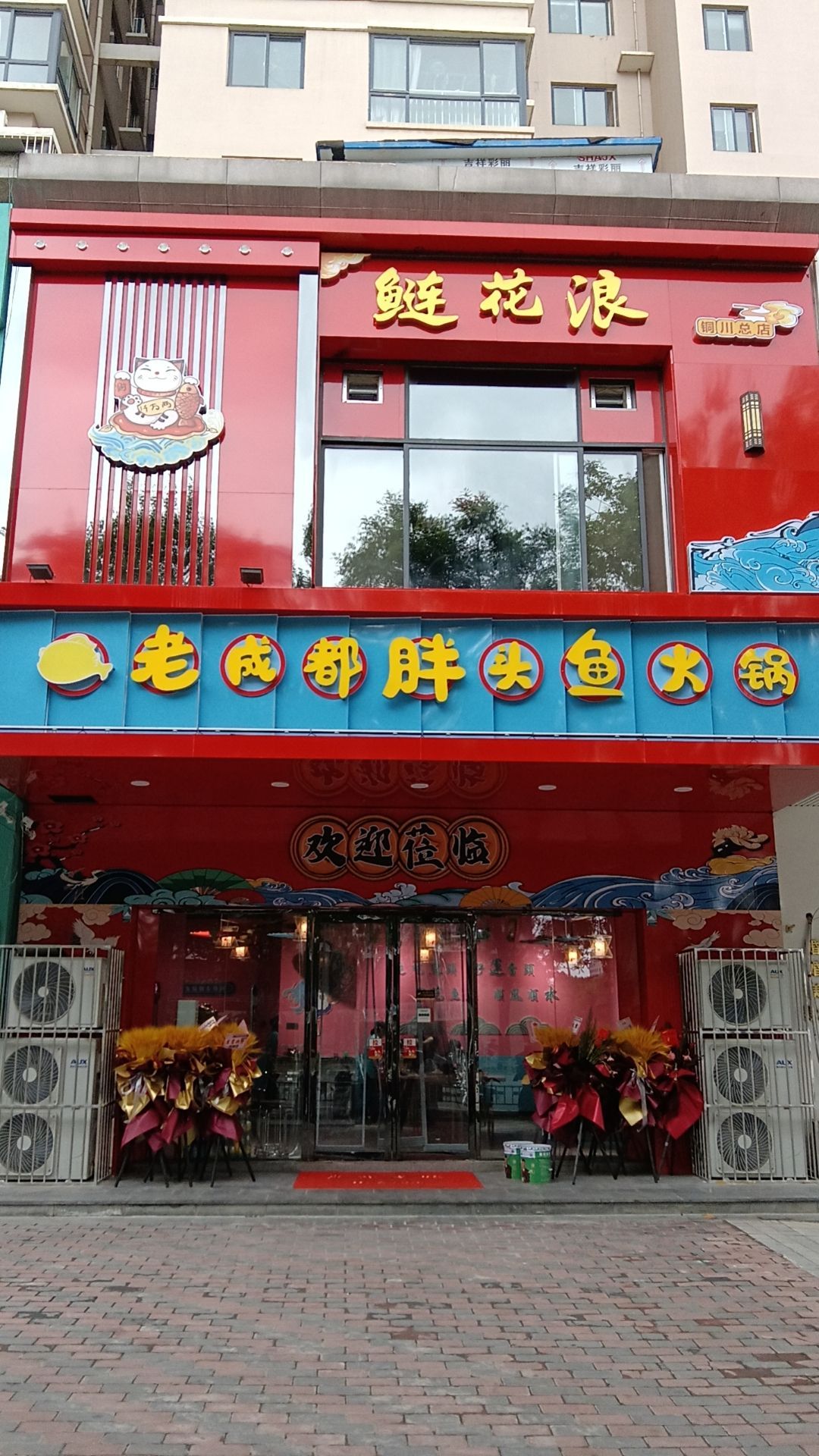 鲢花浪来成都胖头鱼火锅(铜川店)